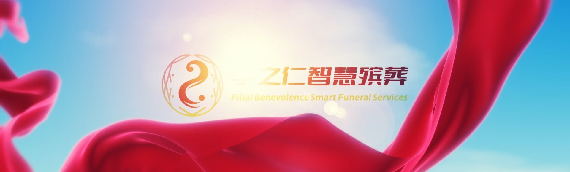 新北乌来孝之仁智慧殡葬陵墓园服务系统平台